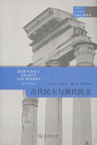 古代民主与现代民主 (商务印书馆 2016)