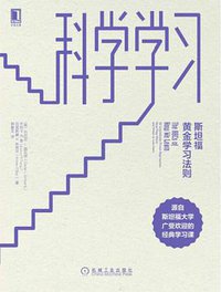科学学习 (机械工业出版社 2018)