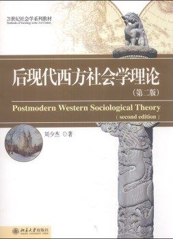后现代西方社会学理论(第二版)