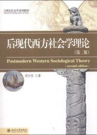 后现代西方社会学理论（第二版）
