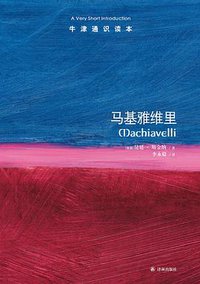马基雅维里 (译林出版社 2014)