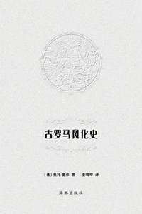 古罗马风化史 (海豚出版社 2012)