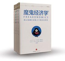 魔鬼经济学（罗辑思维独家定制版） (中信出版社 2016)