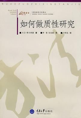 如何做质性研究