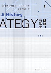 战略 (社会科学文献出版社 2016)