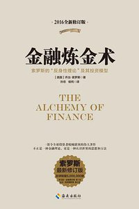 金融炼金术 (海南出版社 2016)