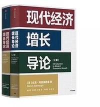 现代经济增长导论 (中信出版社 2019)