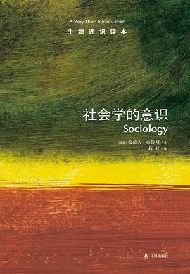 社会学的意识-牛津通识读本