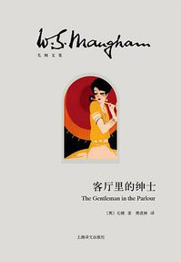 客厅里的绅士 (上海译文出版社 2013)