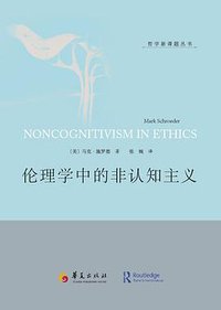 伦理学中的非认知主义 (华夏出版社 2016)