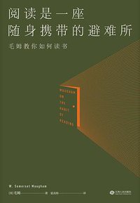 阅读是一座随身携带的避难所 (江西人民出版社 2020)