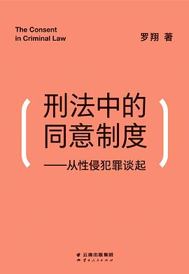 刑法中的同意制度:从性侵犯罪谈起