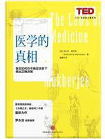 医学的真相 (中信出版集团 2016)