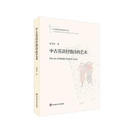 中古英语抒情诗的艺术