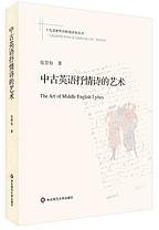 中古英语抒情诗的艺术
