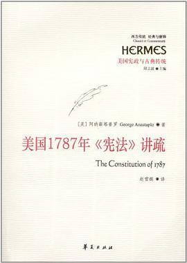 美国1787年《宪法》讲疏