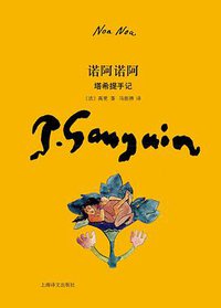 诺阿诺阿 (上海译文出版社 2011)