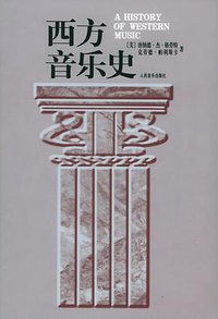 西方音乐史 (人民音乐出版社 1996)