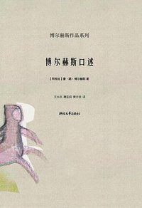 博尔赫斯口述 (浙江文艺出版社 2008)