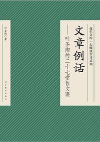 文章例话 (辽宁教育出版社 2005)