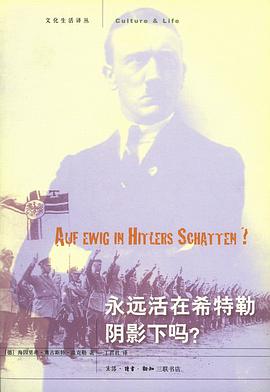 永远活在希特勒阴影下吗?