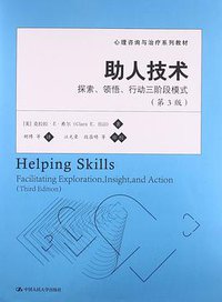 助人技术 (中国人民大学出版社 2013)