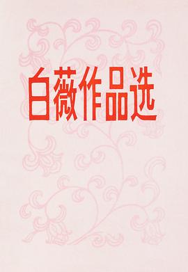 白薇作品选