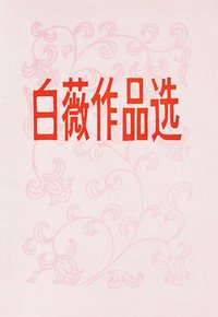 白薇作品选