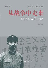 从战争中走来 (生活·读书·新知三联书店 2013)