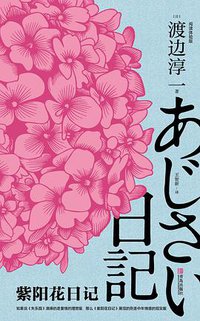 紫阳花日记