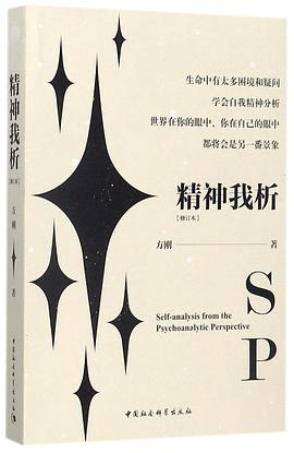 精神我析(修订本)