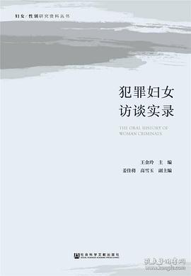 犯罪妇女访谈实录