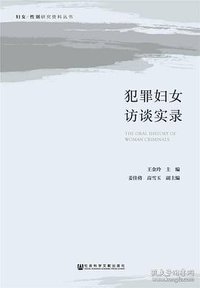 犯罪妇女访谈实录