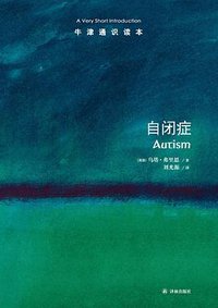 自闭症 (译林出版社 2018)