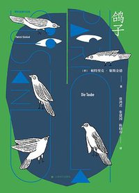 鸽子 (上海译文出版社 2020)