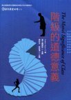 階級的道德意義 (巨流圖書公司 2008)