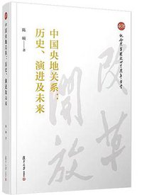 中国央地关系