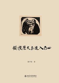 触摸历史与进入五四 (北京大学出版社 2018)