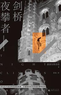 剑桥夜攀者 (广西师范大学出版社 2020)