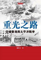 重光之路