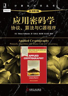 应用密码学:协议、算法与C源程序(原书第2版)