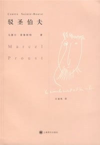 驳圣伯夫