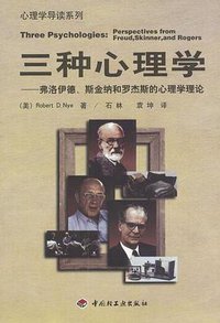 三种心理学 (中国轻工业出版社 2000)