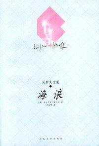 海浪 (人民文学出版社 2005)