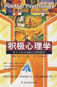积极心理学 (中国轻工业出版社 2008)