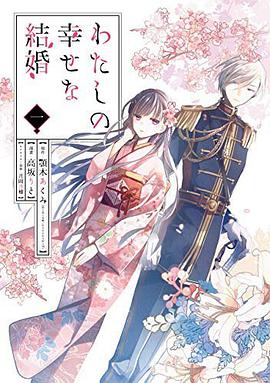 わたしの幸せな結婚 １