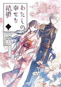 わたしの幸せな結婚 １ (スクウェア・エニックス 2019)