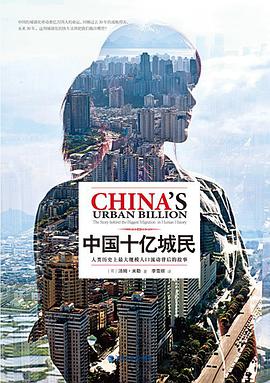 中国十亿城民