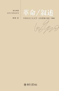 革命/叙述 (北京大学出版社 2010)