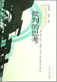 批判的思考 (东方出版社 2007)